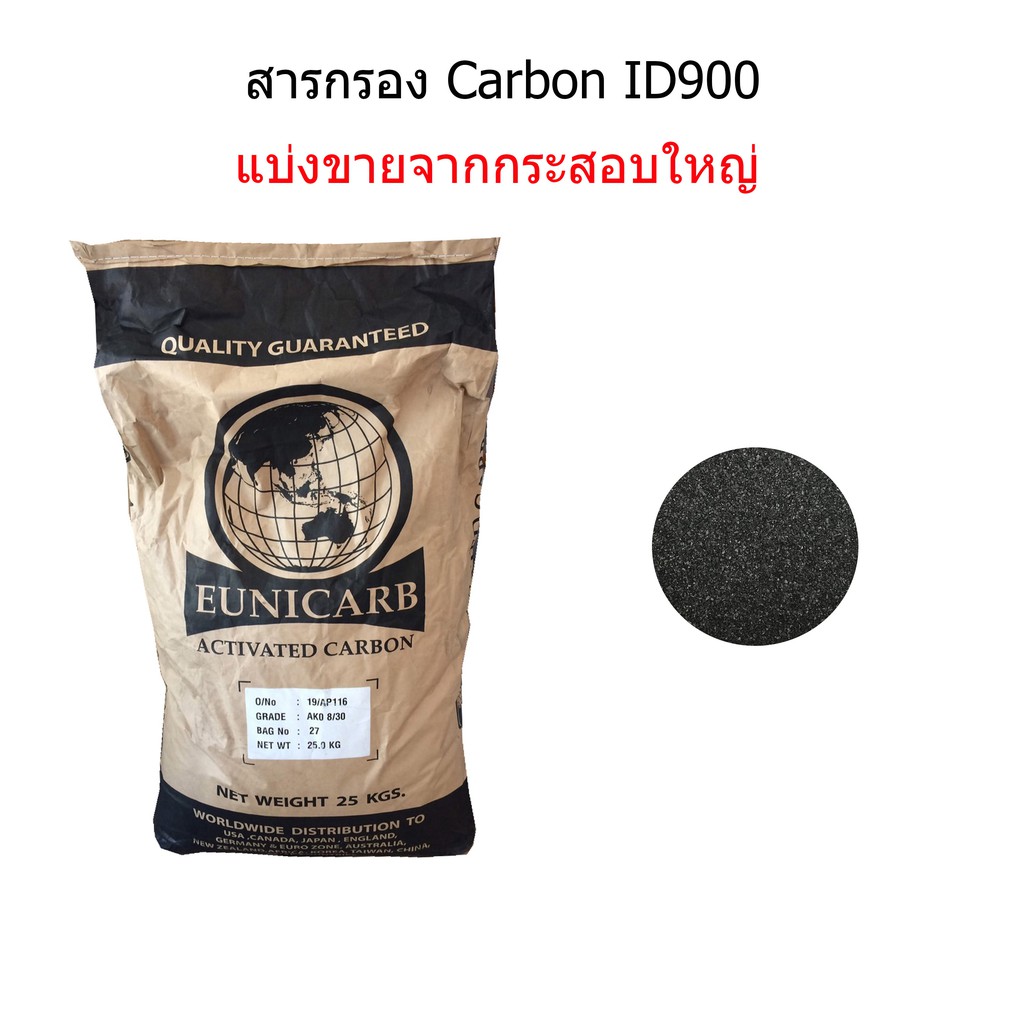 สารกรอง-carbon-id900-จำนวน-1-ลิตร