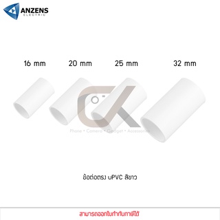 ข้อต่อ ท่อ ต่อตรง ANZENS uPVC สีขาว สำหรับท่อร้อยสายไฟ สายแลน (ขนาด 16/20/25/32mm)