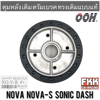 ดุมหลัง Nova Nova-S Dash Sonic ดรัมเบรค ดำ งานคุณภาพจาก OOH Quality Products โนวา โนวาเอส แดช โซนิค ดั้ม
