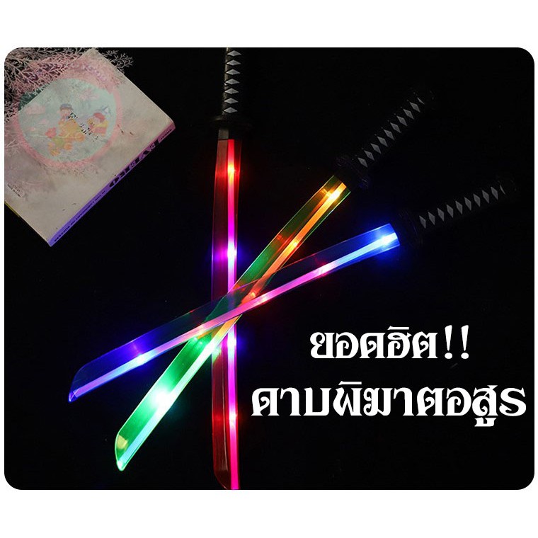 ราคาและรีวิวดาบซามูไร ดาบพิฆาตอสูร ดาบของเล่น มีไฟ มีเสียง (มีสินค้าพร้อมส่ง )