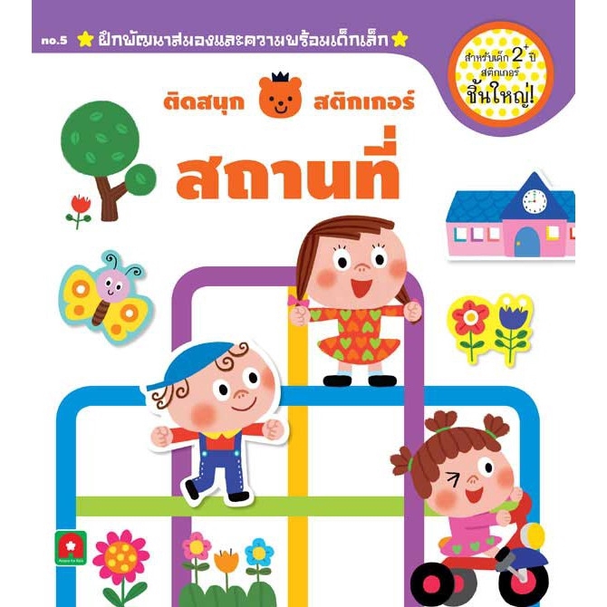 aksara-for-kids-หนังสือ-ติดสนุกสติกเกอร์เล่มแรก-สถานที่-2