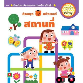 Aksara for kids หนังสือ ติดสนุกสติกเกอร์เล่มแรก สถานที่ 2+