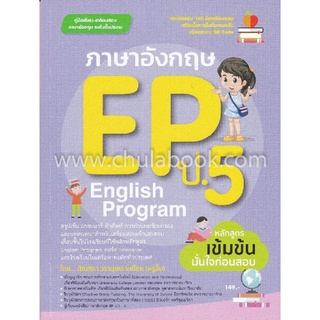 9786164851658 (Chulabook_HM) หนังสือ ภาษาอังกฤษ EP (ENGLISH PROGRAM) ป.5