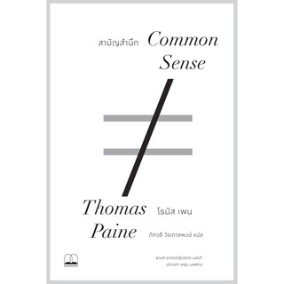 สินค้า bookscape: หนังสือ Common Sense: สามัญสำนึก