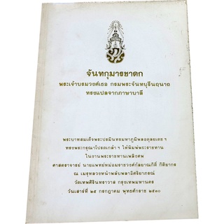 “จันทกุมารชาดก” พระเจ้าบรมวงศ์เธอ กรมพระจันทบุรีนฤนาถ ทรงแปลจากภาษาบาลี โดย กรมศิลปากร