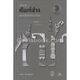 9789746416160 c112 อภิธานศัพท์ช่างสถาปัตยกรรมไทย เล่ม 3 องค์ประกอบ 