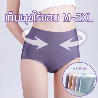 กางเกงในเก็บพุง รุ่นไร้ขอบ M-2XL ช่วงเก็บพุงผ้า 2 ชั้นรอบเอว สีม่วง ฟ้า เขียว ชมพู เนื้อ กางเกงในเอวสูง