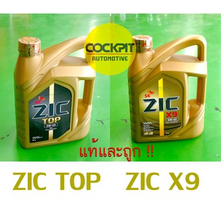 ส่งฟรี ZIC TOP(ท๊อป) หรือ ZIC X9 (ซิค X9)  น้ำมันเครื่อง เกรด สังเคราะห์แท้ Fully Synthetic 100%
