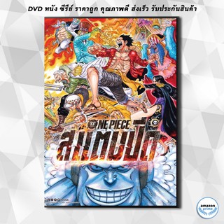 ดีวีดี One Piece Stampede 2019 วันพีซ เดอะมูฟวี่ สแตมปีด DVD 1 แผ่น