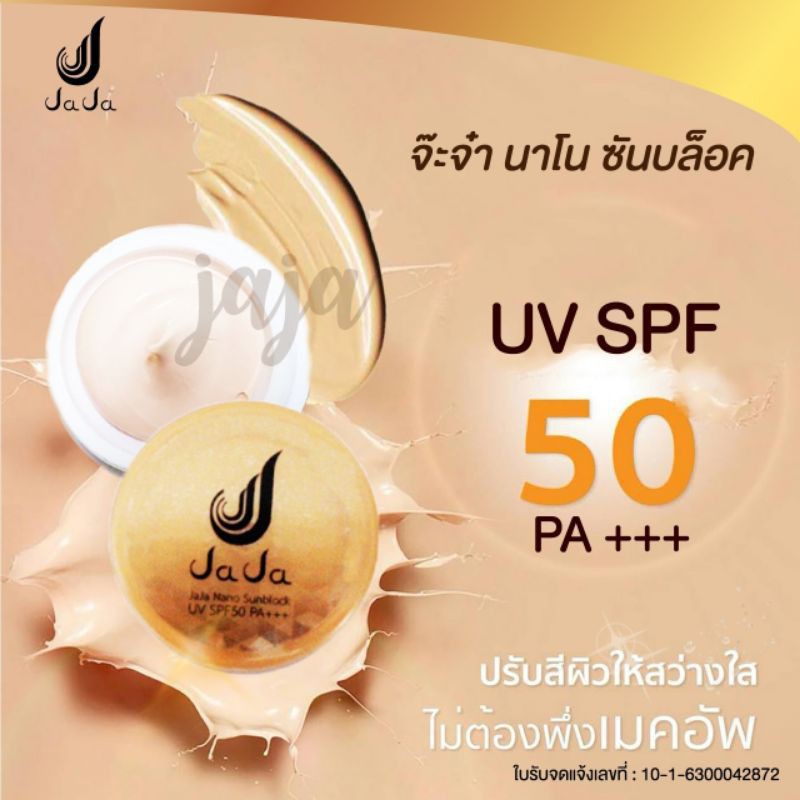 กันแดดนาโนจ๊ะจ๋า-ราคาต่อชิ้น-spf50-pa