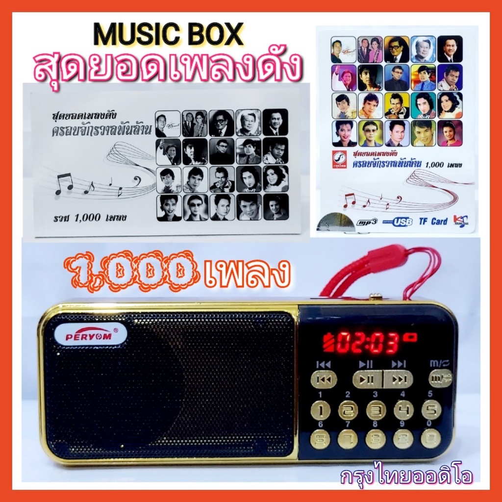 cholly-shop-m-100-music-box-1000เพลง-กล่องเพลง-สุดยอดเพลงดัง-ครอบจักรวาลพันล้าน-1000-เพลง-กรุงไทยออดิโอ