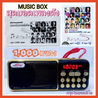 cholly.shop M-100 MUSIC BOX 1000เพลง กล่องเพลง สุดยอดเพลงดัง ครอบจักรวาลพันล้าน / 1000 เพลง กรุงไทยออดิโอ