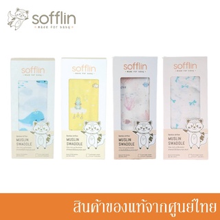 Sofflin ผ้าอ้อมมัสลินใยไผ่ 47 นิ้ว (มีหลายลายให้เลือก) SN-471