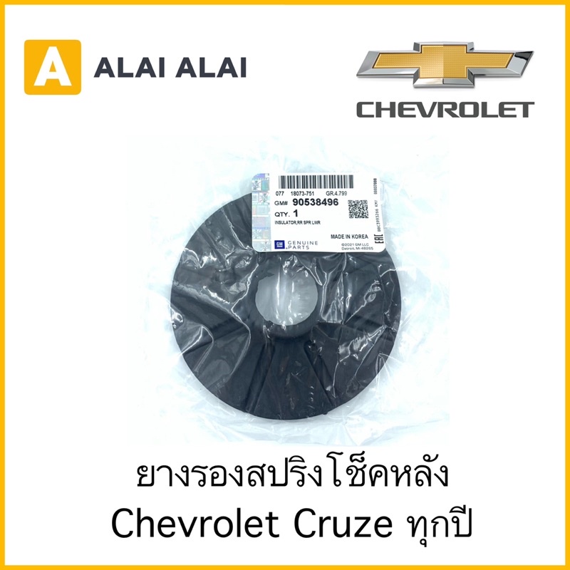 a038-ยางรองสปริงโช็คหลัง-chevrolet-cruze-ทุกปี-ใส่ได้บน-ล่าง-90538496