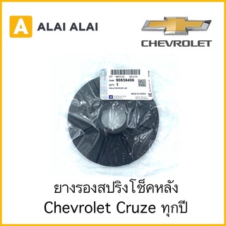 [A038]ยางรองสปริงโช็คหลัง Chevrolet Cruze ทุกปี ใส่ได้บน=ล่าง / 90538496