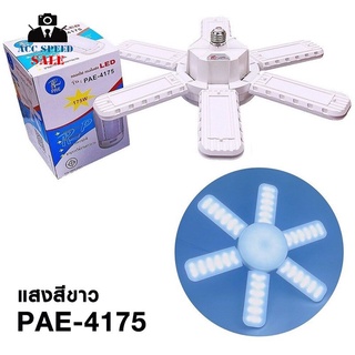 ไฟแฉก LED 175W รุ่น PAE-4175 WHITE ไฟแสงขาว ประหยัดไฟ