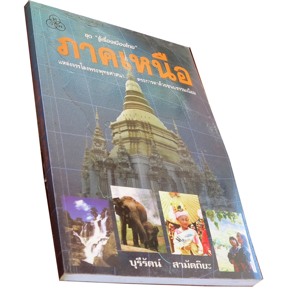 ภาคเหนือ-ชุด-รู้เรื่องเมืองไทย-โดย-บุรีรัตน์-สามัตถิยะ