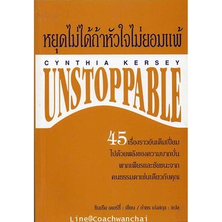 หยุดไม่ได้ถ้าหัวใจไม่ยอมแพ้ Unstoppable