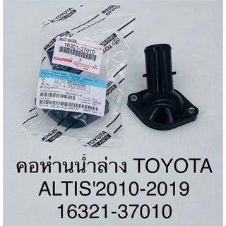 คอห่านน้ำล่าง Toyota altis 2010-2019