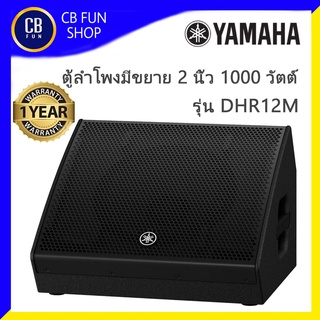 YAMAHA รุ่น DHR12M ลำโพง มอนิเตอร์ มีขยาย12 นิ้ว 1000Watt DSP ตู้ไม้อัดที่ให้เสียงชัดใส ประกันจากสยามยามาฮ่าแท้100%