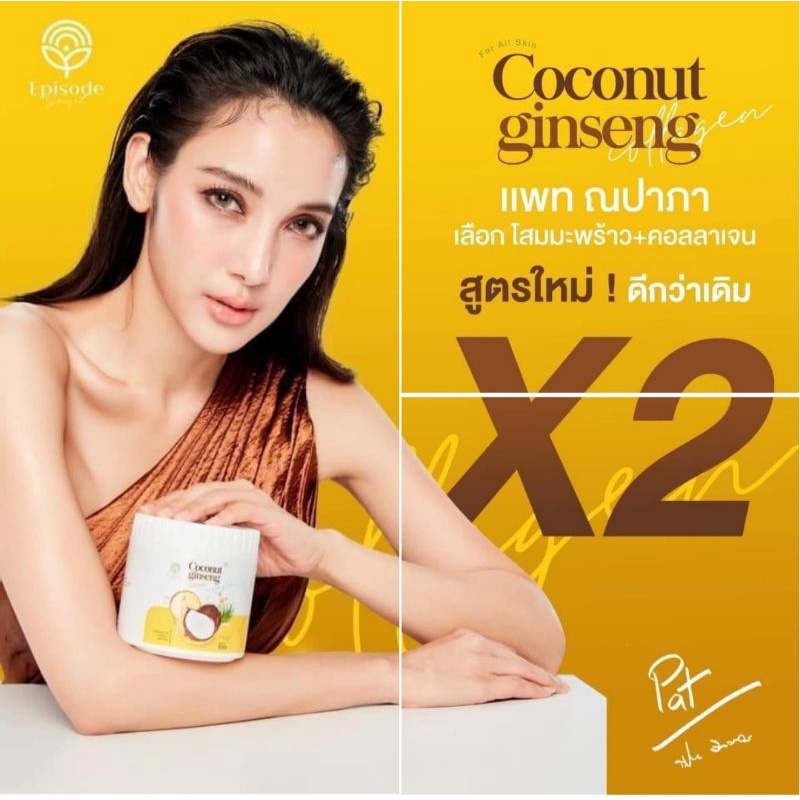 ของแท้-มีของแถม-coconut-ginseng-ครีมโสมมะพร้าวคอลลาเจนเพิ่มสารกันแดด-แม่แพท-สูตรใหม่