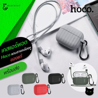 พร้อมส่ง💥 HOCO รุ่น WB20 เคสหูฟัง สำหรับ แอร์พอร์ต โปร เคส hoco หูฟัง ซิลิโคนหูฟัง แอร์พอร์ต case เคสแอร์พอต hoco case