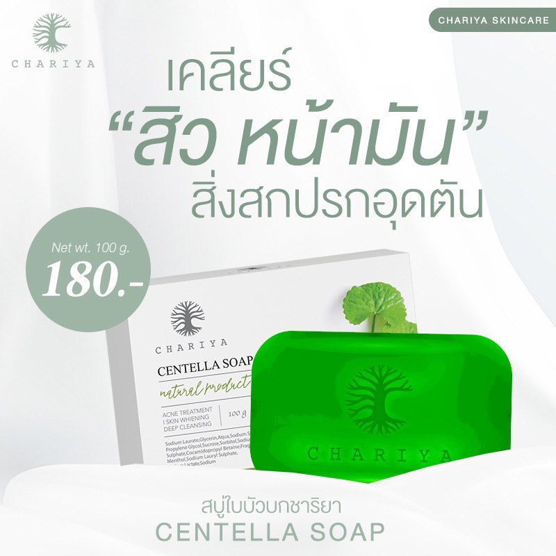 ส่งฟรี-ชาริยา-เซตลดสิว-ฝ้ากระ-สบู่ใบบัวบก-หน้าสวยชาริยา-ครีมชาริยา-เซรั่มชาริยา-คลีนซิ่งชาริยา-ชาริยาสกิแคร์