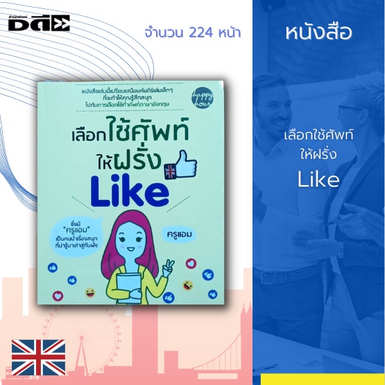 หนังสือ-เลือกใช้ศัพท์-ให้ฝรั่ง-like-เล่มนี้เสมือนคัมภีร์เล่มเล็กๆ-ที่จะทำให้คุณรู้สึกสนุก-ไปกับการเลือกใช้คำศัพท์