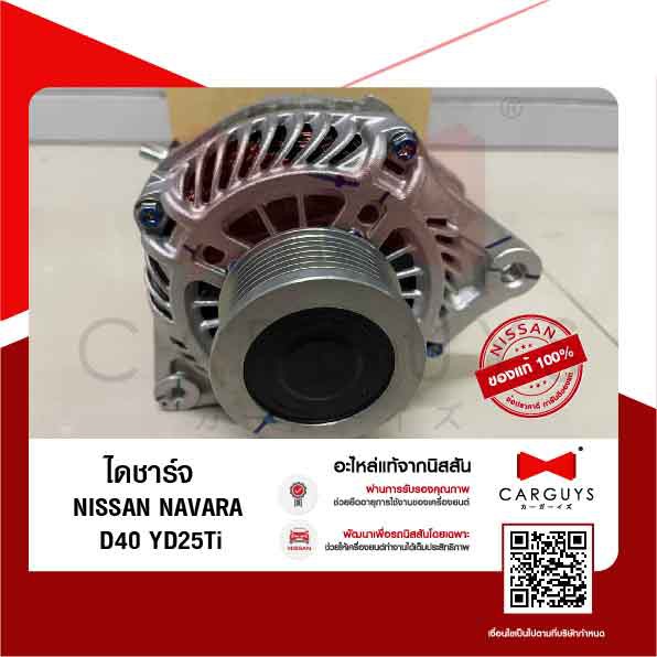 ไดชาร์จ-นิสสัน-นาวารา-nissan-navara-d40-yd25ti-นิสสันแท้