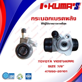 กระบอกเบรค TOYOTA VIOS 08 , YARIS 06 (RR) กระบอกเบรคหลังขวา โตโยต้าวีออสฉม 2 ยาริส โฉม แรก (RR) I-KUMAS OEM.47550-20101