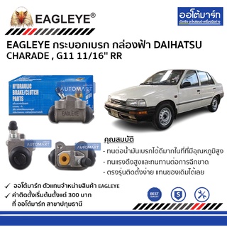 EAGLEYE กระบอกเบรก DAIHATSU CHARADE , G11 11/16 RR กล่องฟ้า จำนวน 1 ชิ้น