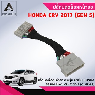 ปลั๊กปลดล็อคหน้าจอ ตรงรุ่น สำหรับ HONDA CRV (GEN 5) ปี 2017 (รหัสสินค้า Y-UL-32HCR)