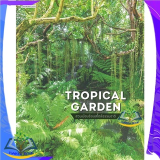 หนังสือ Tropical Garden สวนเมืองร้อนสไตล์ฯ หนังสือใหม่  มือหนึ่ง สินค้าพร้อมส่ง