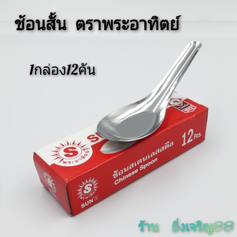 ช้อนสแตนเลส-ช้อนสั้น-ช้อนกินข้าว-1-กล่อง-12-คัน