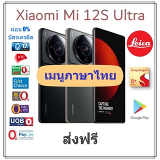[เมนูไทย] Xiaomi Mi 12S Ultra กล้องเซนเซอร์ใหญ่ พร้อม เลนส์จาก Leica