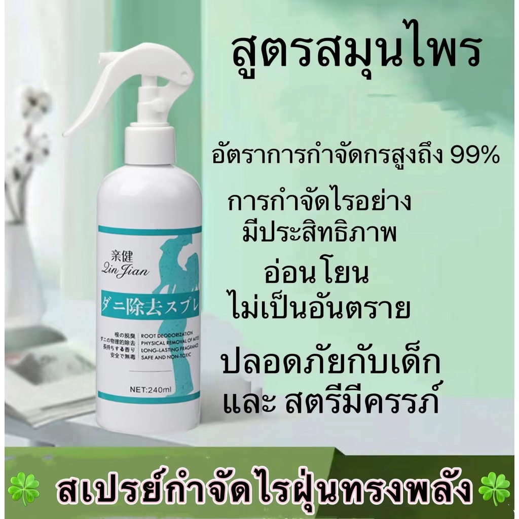 สเปรย์กำจัดไรฝุ่น-240ml-กำจัดฆ่าไรฝุ่น-กันไรฝุ่น-ฆ่าเชื้อแบคทีเรียที่นอนหมอนผ้าห่มลดอาการภูมิแพ้สมุนไพร