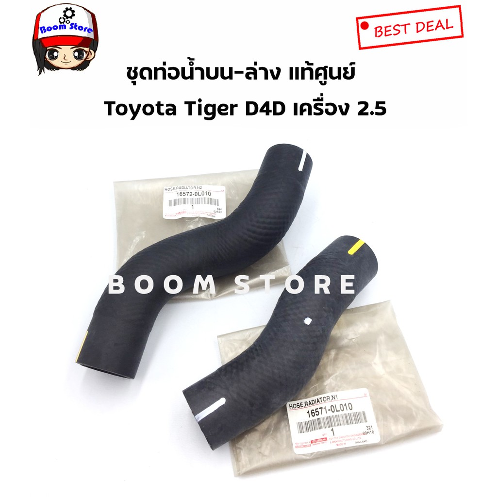 toyota-ท่อยางหม้อน้ำ-toyota-tiger-d4d-เครื่องยนต์-2-5-เบอร์แท้165710l010-165720l010