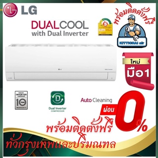 ภาพหน้าปกสินค้าแอร์ LG รุ่น DUALCOOL with Dual Inverter รุ่นใหม่ล่าสุด พร้อมติดตั้งทั่วกรุงเทพและปริมณฑล ซึ่งคุณอาจชอบสินค้านี้