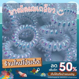 ꕤพร้อมส่งꕤ 10 เส้น ยางรัดผม ยางมัดผม ยางเกลียวสีขาว  ♥︎