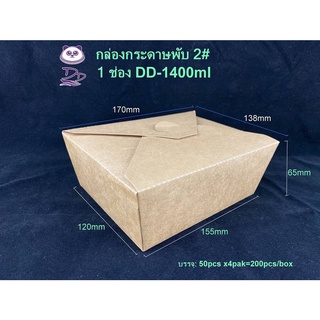 DD กล่องกระดาษใส่อาหารแบบพับล็อก(1ช่อง/ยกลัง 200ใบ) ขนาด1400ml