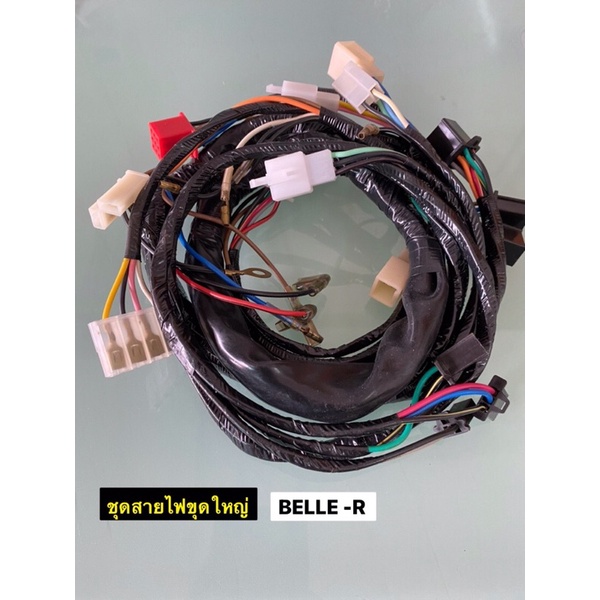 สายไฟชุดใหญ่ BELLE-R สายไฟเมน สายไฟทั้งคัน เบล อา | Shopee Thailand