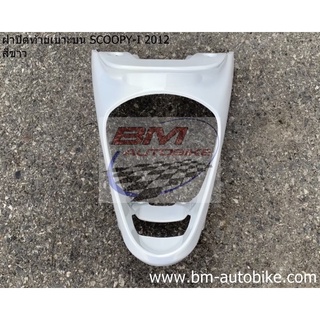 ฝาปิดท้ายเบาะบน,ฝาครอบท้าย SCOOPY-I 2012 สกู๊ปปี้ไอ เฟรมรถ กรอบรถ