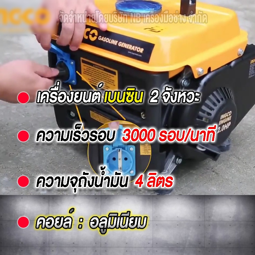 ingco-เครื่องปั่นไฟ-800w