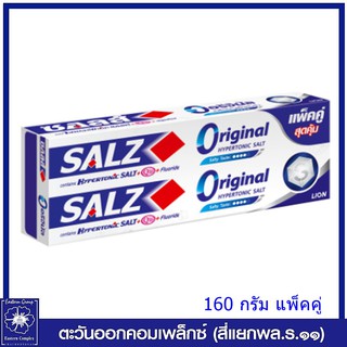 *(แพ็คคู่)  Salz Original ยาสีฟัน ซอลส์ ออริจินัล 160 กรัม 2 หลอด