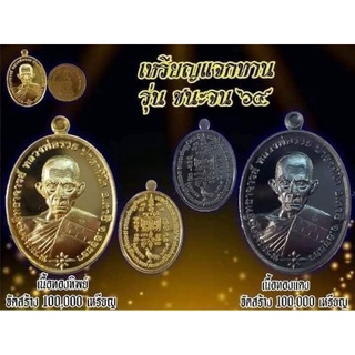 ภาพหน้าปกสินค้าเหรียญเเจกทานชนะจนปี64เนื้อทองเเดงรมดำหลวงพ่อรวยปาสาทิโกวัดตะโกจังหวัดอยุธยารับประกันแท้ ที่เกี่ยวข้อง