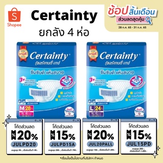 [ขายยกลัง] Certainty Tape ผ้าอ้อมผู้ใหญ่ เซอร์เทนตี้ แบบเทป ไซส์ M/L x 4 แพ็ค