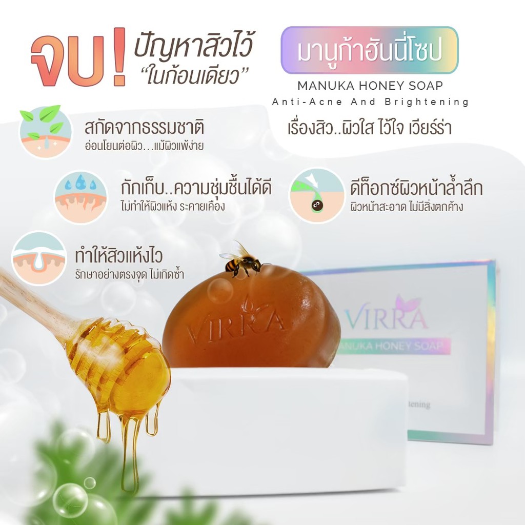 VIRRA Manuka honey soap (เวียร์ร่า มานูก้าฮันนี่โซป) สบู่รักษาสิว ...