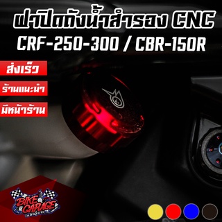 ฝาปิดถังน้ำสำรอง (พร้อมซีลยางของแท้) CRF-250 / CRF-300 RALLY / CBR150R 2019-2021 PIRANHA (ปิรันย่า)