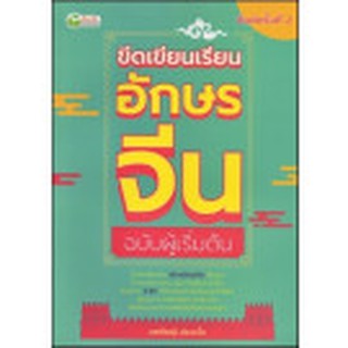 [ศูนย์หนังสือจุฬาฯ]  8858757412353 ขีดเขียนเรียนอักษรจีน ฉบับผู้เริ่มต้น