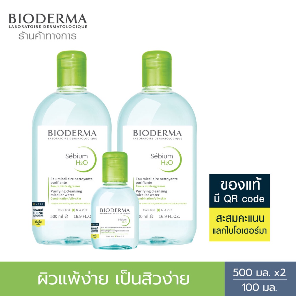 bioderma-sebium-h2o-ไมเซล่าคลีนซิ่งวอเตอร์-คลีนซิ่งผิวแพ้ง่าย-เป็นสิวง่าย-500-มล-2-ขวด-100-มล